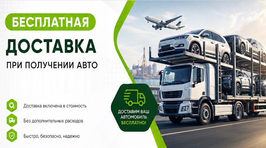 Акция! Бесплатная доставка по Егорьевске при получении авто